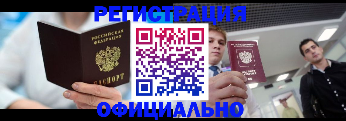 временная прописка в Покачах